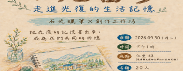 石粉再生  畫出地方記憶 文化局邀您參加石光蠟筆創作工作坊